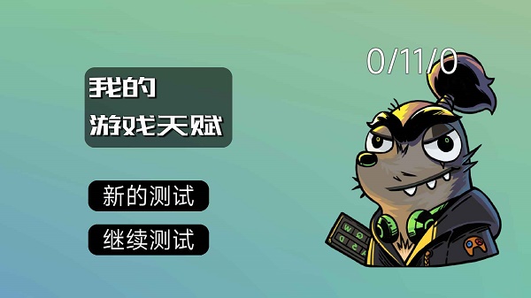 我的游戏天赋截图