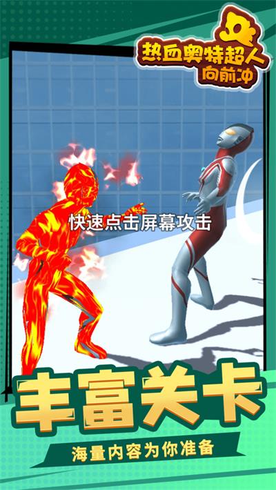 热血奥特超人向前冲截图