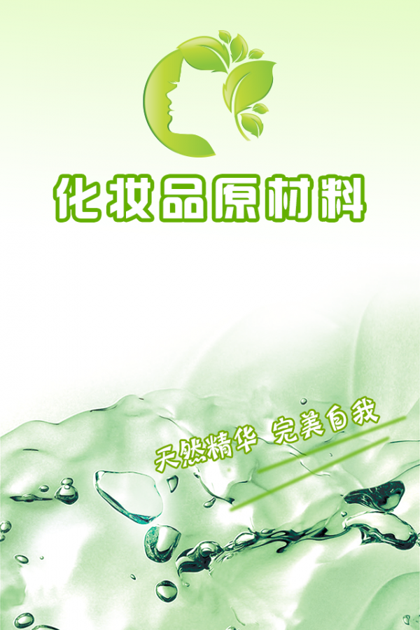 化妆品原料平台截图