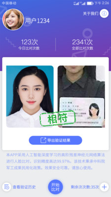 人证比对截图