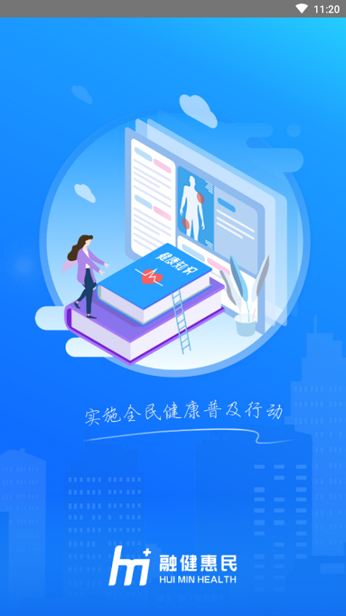 惠民健康截图