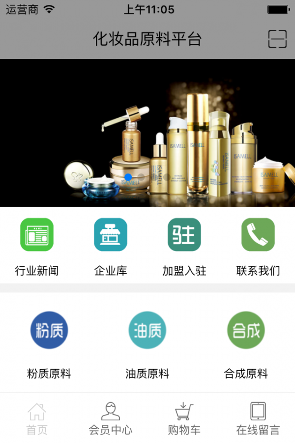 化妆品原料平台截图
