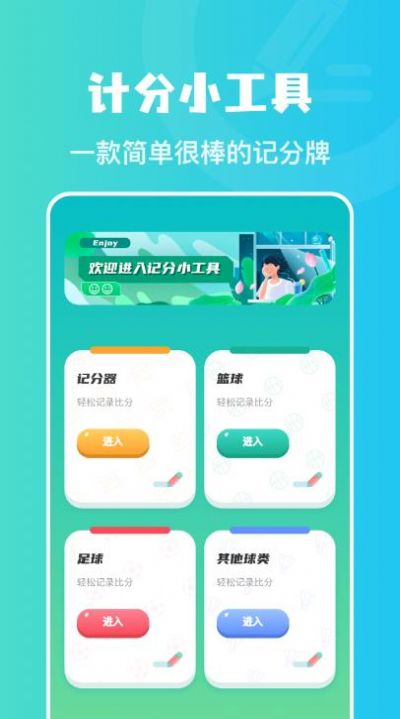 计分助手截图