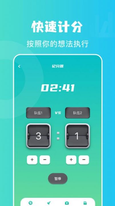 计分助手截图