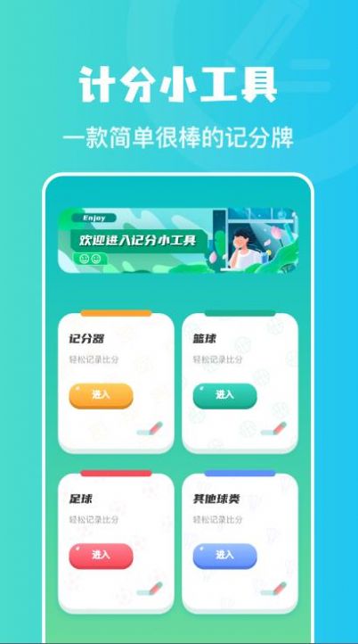 计分助手截图