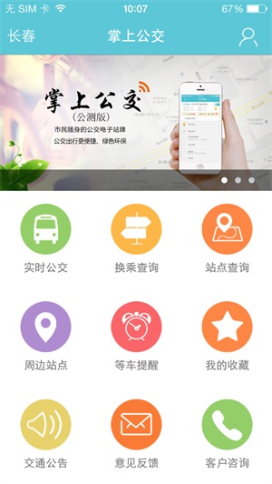 长春掌上公交截图