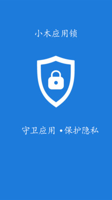 小木应用锁截图