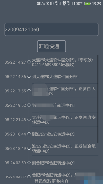 快递到哪啦截图