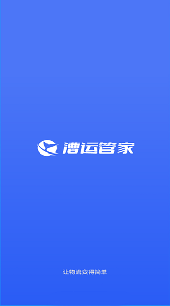 漕运管家截图