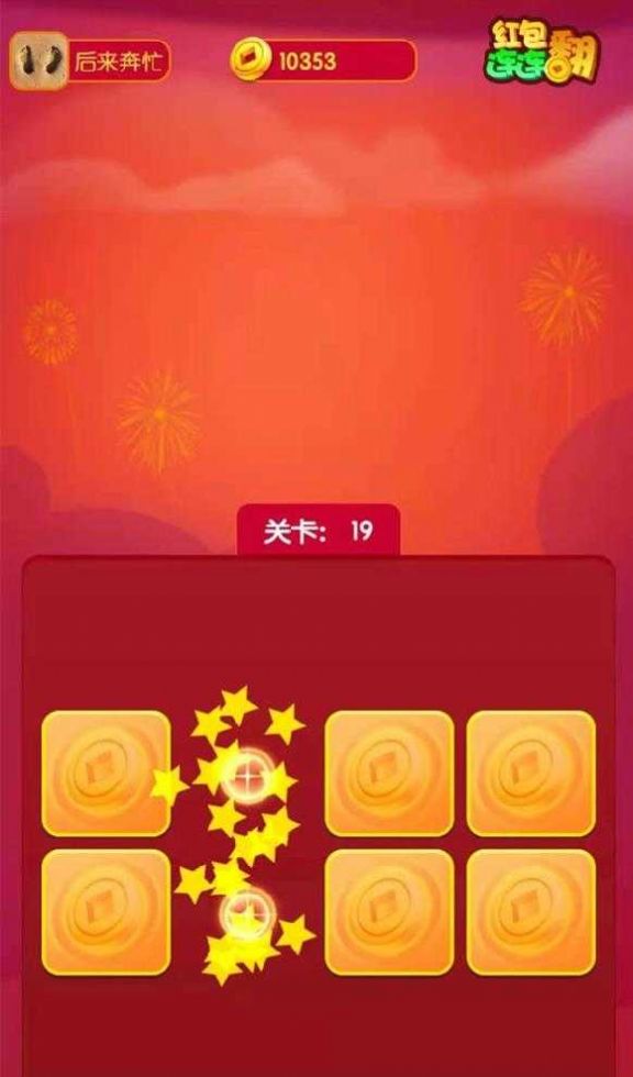 连连赚翻天截图