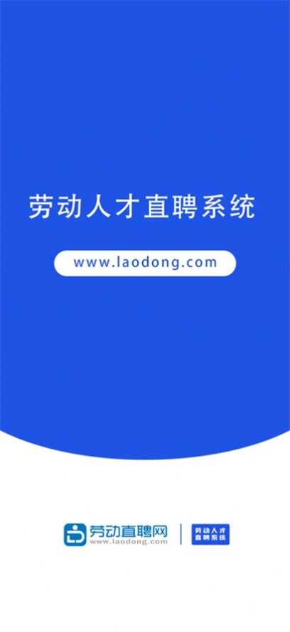 劳动直聘网截图
