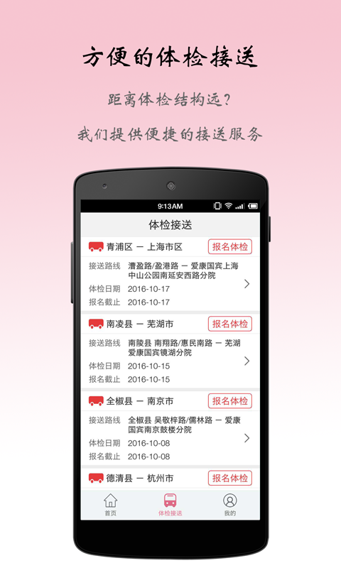 健康班车截图