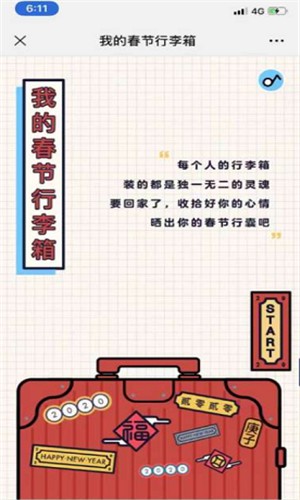 我的春节行李箱截图