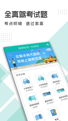 驾考科目一科目四截图