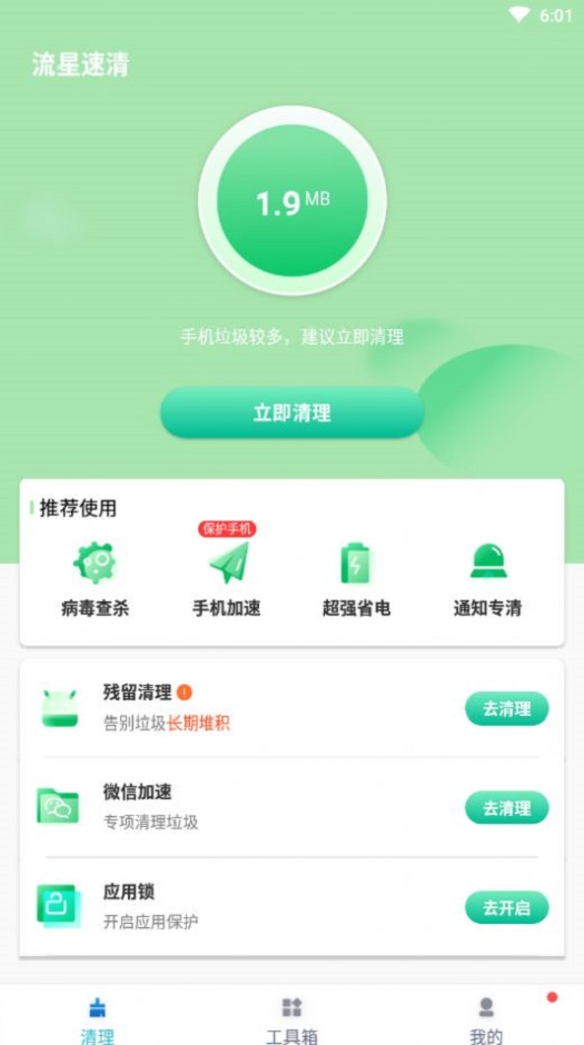 流星速清截图