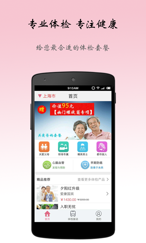健康班车截图
