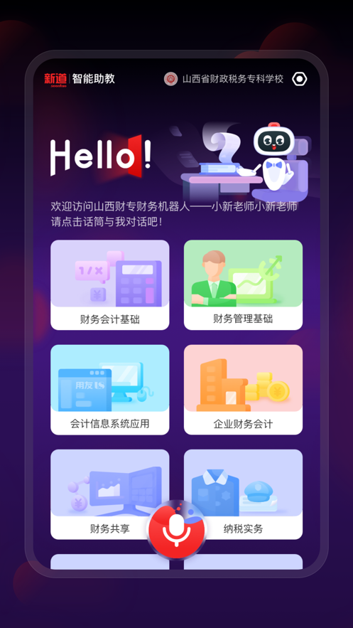 新道智能助教截图