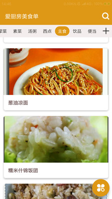 爱厨房美食单截图