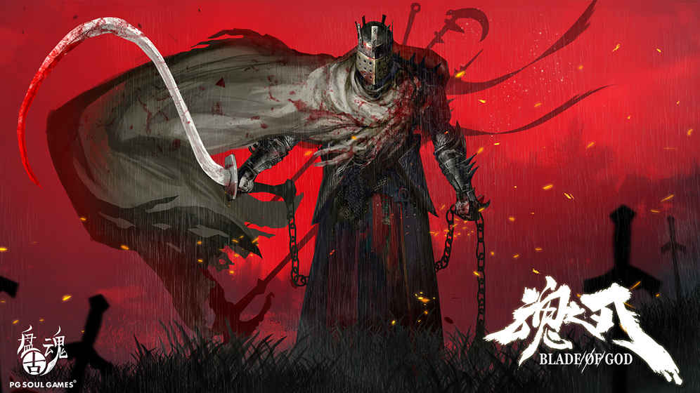 魂之刃截图