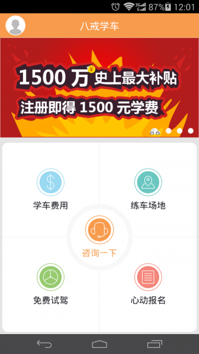 八戒学车截图