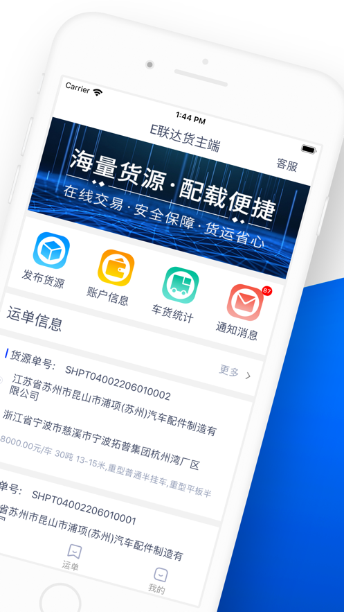 E联达货主端截图