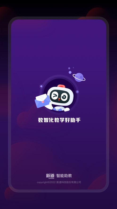 新道智能助教截图