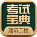 建造师考试宝典app