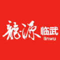 龙源临武