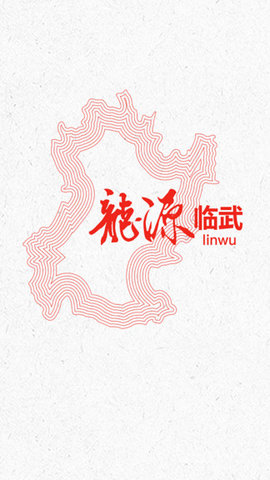 龙源临武截图