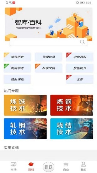 今日钢铁截图