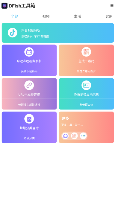 DFish工具箱截图