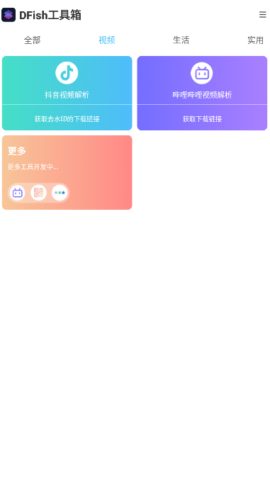 DFish工具箱截图