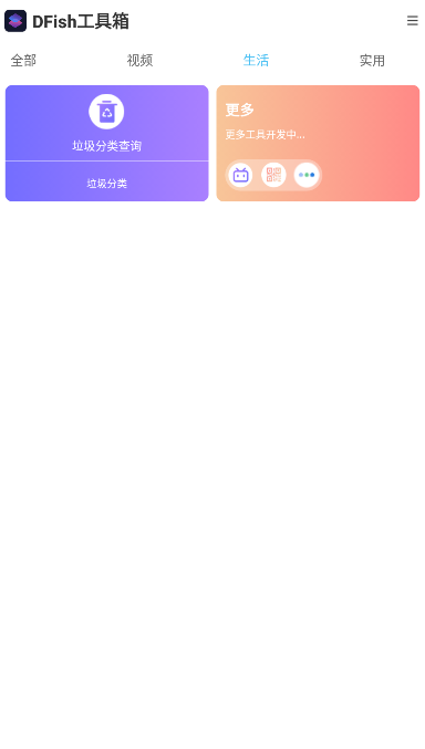 DFish工具箱截图