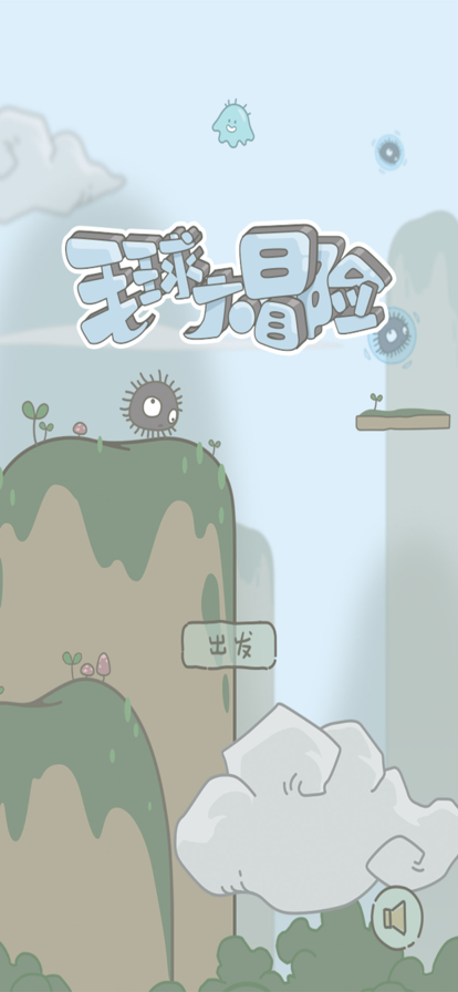毛球大冒险截图