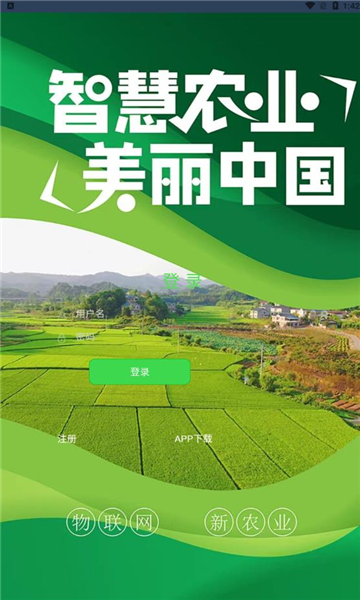 物联网农业截图
