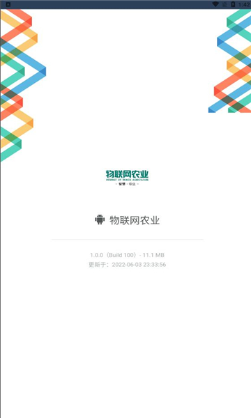 物联网农业截图