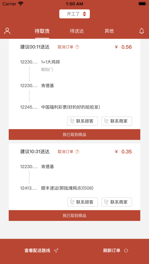 村急送骑手端截图