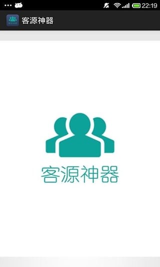 客源神器截图