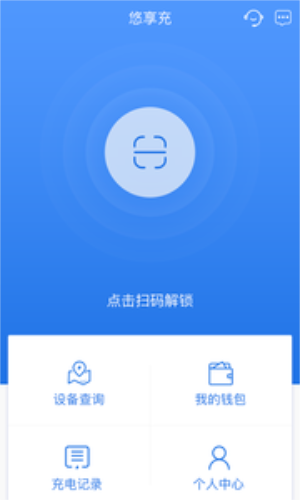 悠享充截图