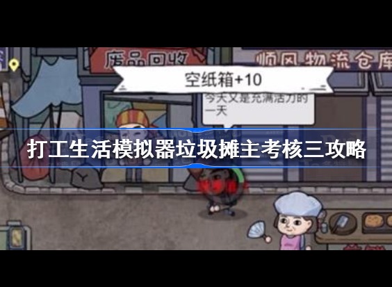 打工生活模拟器垃圾摊主考核任务 垃圾摊主考核三攻略