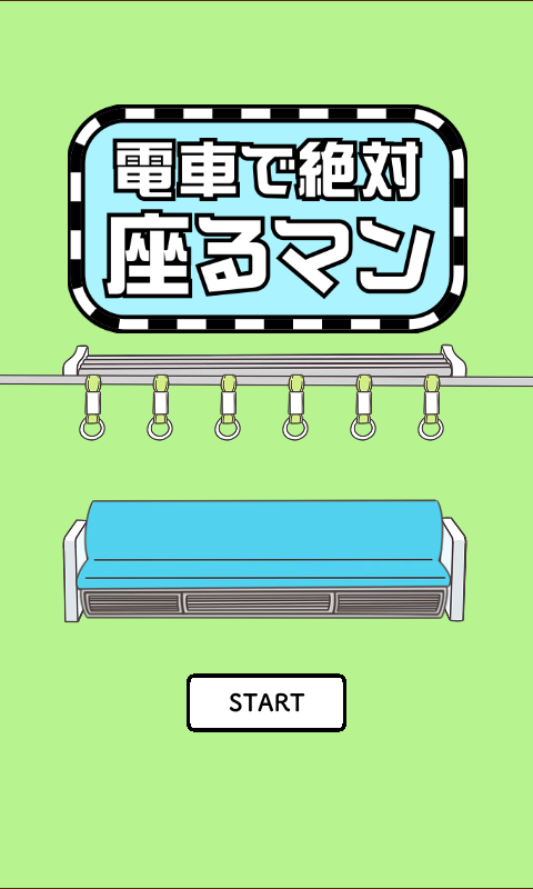 电车抢座大作战2截图