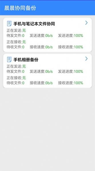晨晨协同备份截图