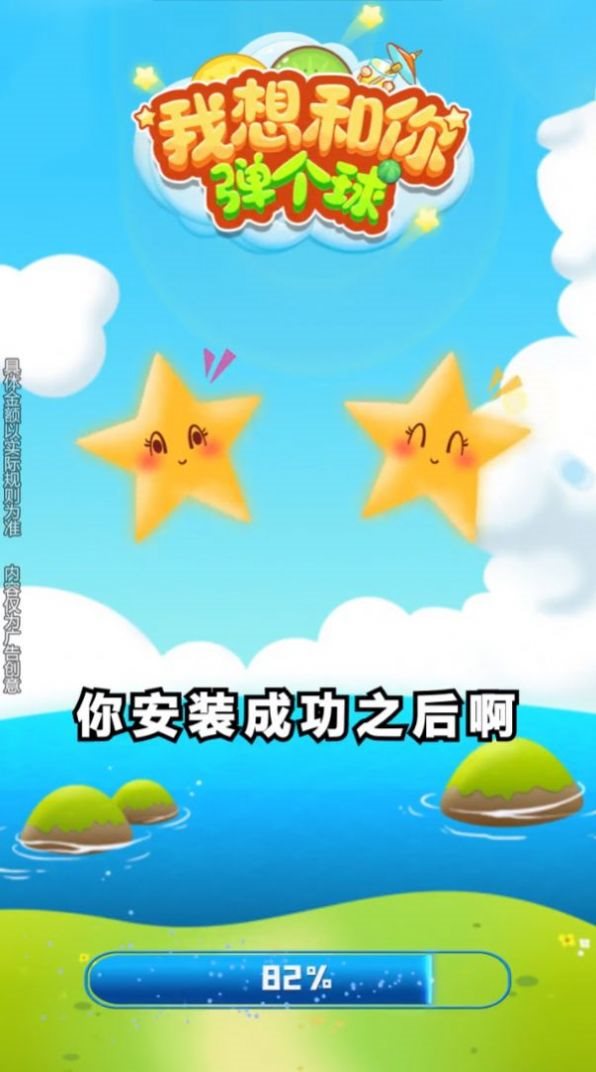 我想和你弹个球截图
