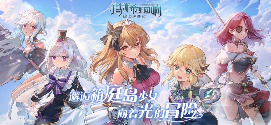 玛娜希斯回响截图