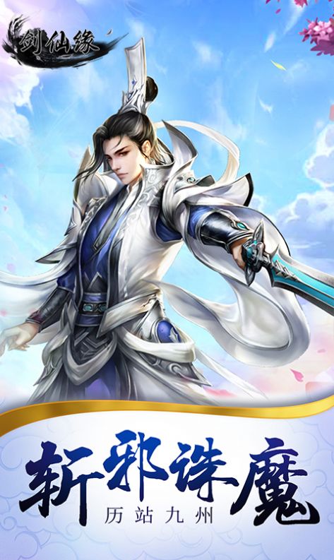 剑仙缘截图