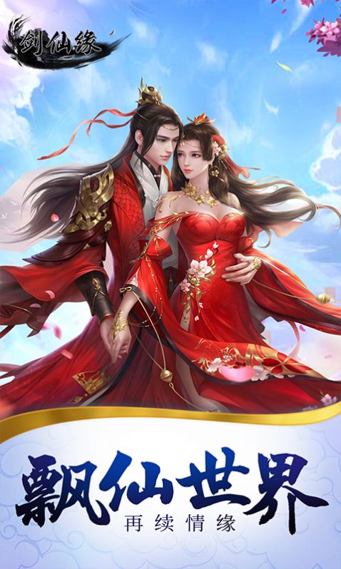 剑仙缘截图
