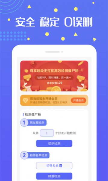 微兔无打扰检测僵尸粉截图