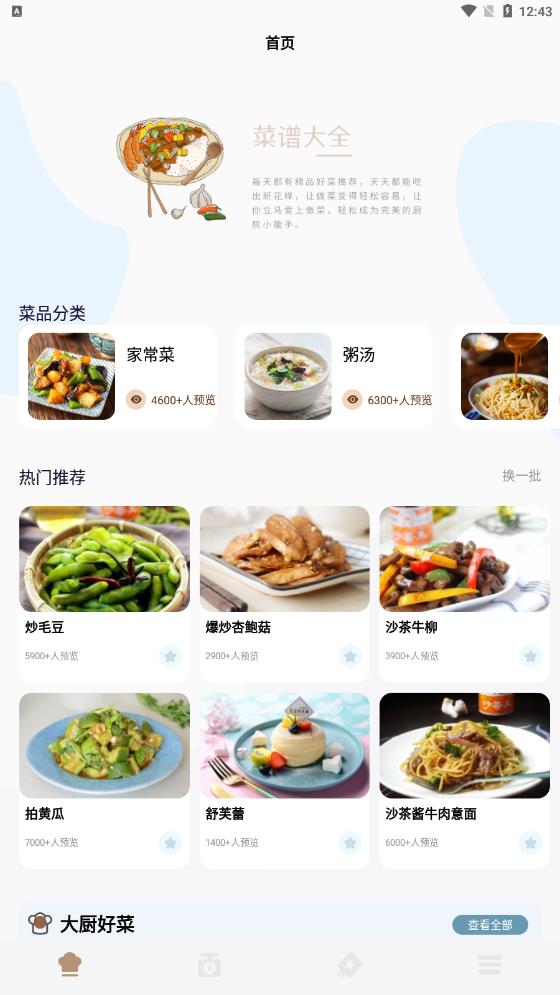 做菜的100种方式截图
