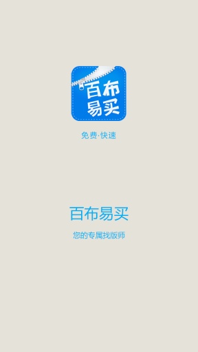 百布易卖截图