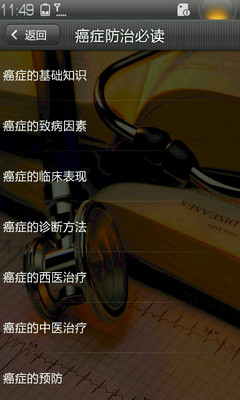 癌症防治必读截图